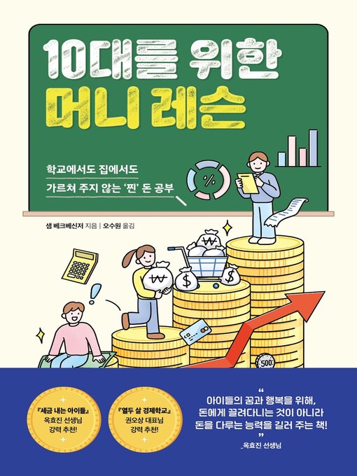 Title details for 10대를 위한 머니 레슨 by 샘 베크베신저 - Available